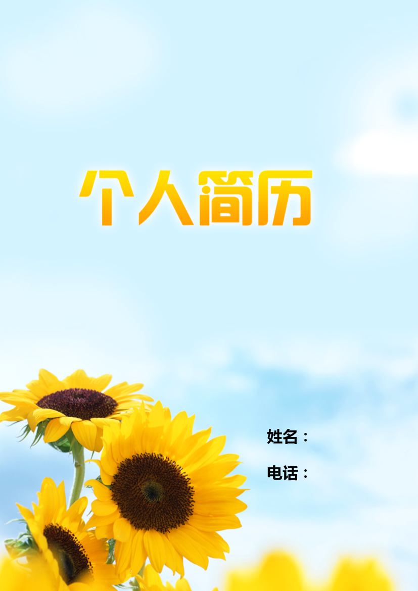 清新葵花空白表格式个人简历模板免费下载