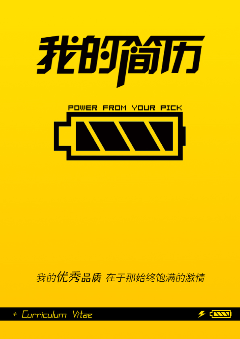 饱满激情表格式在职人员个人简历模板免费下载