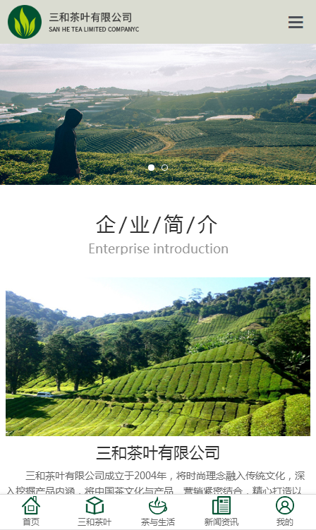 三和茶叶有限公司自适应响应式企业网站模板免费下载