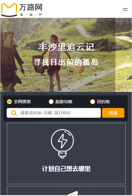 万路网自由行自适应响应式旅游网站模板免费下载