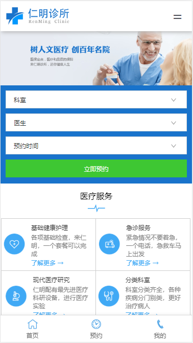 仁明诊所自适应响应式网站模板免费下载