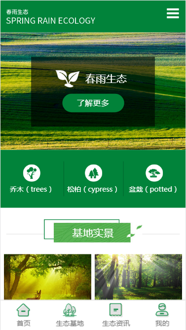 春雨生态展示模板自适应响应式商业网站模板免费下载