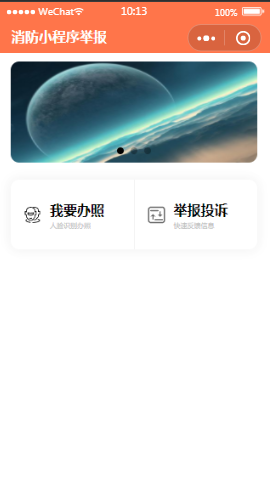 消防举报菜单首页样式布局小程序模板源码免费下载