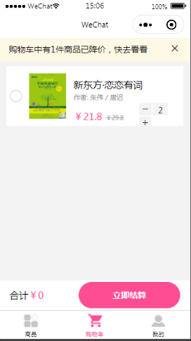 商城商品购物车列表页样式布局小程序模板源码免费下载