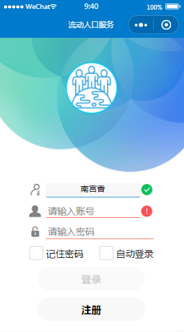 流动人口服务平台登录页样式布局小程序模板源码免费下载
