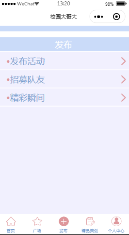 校园大哥大活动发布列表页样式布局小程序模板源码免费下载