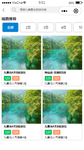 乐享九寨旅游线路推荐1-5日列表页样式布局小程序模板源码免费下