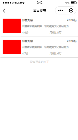 乐享九寨旅游演出活动内容页样式布局小程序模板源码免费下载