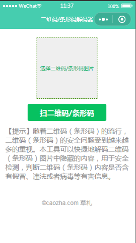 二维码解码器首页样式布局小程序模板源码免费下载