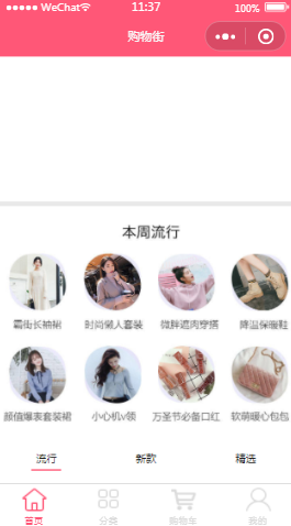 流行美女购物街首页样式布局小程序模板源码免费下载