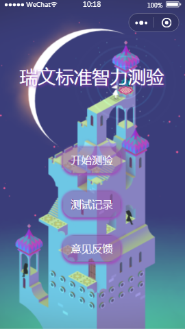 瑞文标准智力测验首页样式布局小程序模板源码免费下载