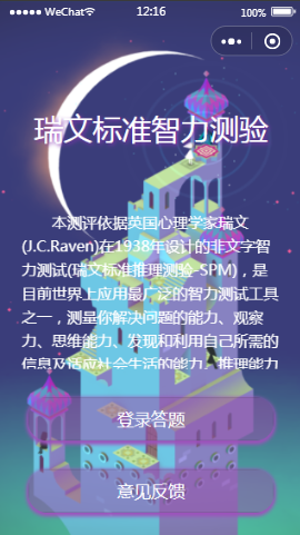 瑞文标准智力测验登陆内容页样式布局  小程序模板源码免费下载