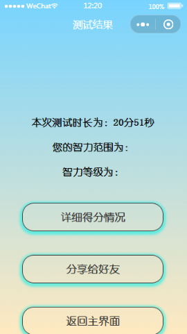 瑞文标准智力测验结果内容页样式布局  小程序模板源码免费下载