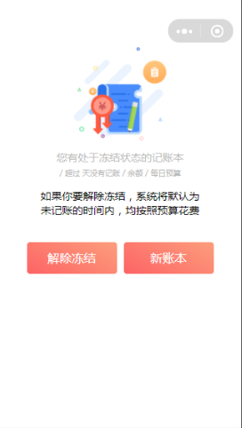 小红记账解除冻结内容页样式布局  小程序模板源码免费下载
