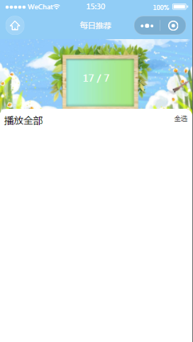 硅谷音乐每日推荐内容页样式布局  小程序模板源码免费下载