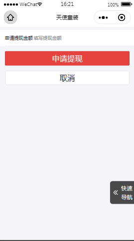 天使服装申请提现内容页样式布局  小程序模板源码免费下载