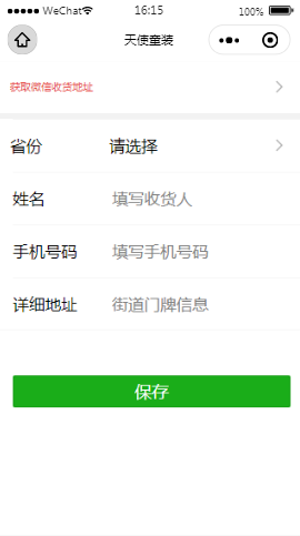 天使服装收货地址内容页样式布局  小程序模板源码免费下载
