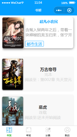 最想看的书城书架内容页样式布局  小程序模板源码免费下载