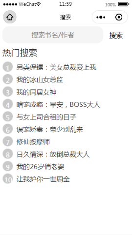 最想看的书城搜索内容页样式布局  小程序模板源码免费下载
