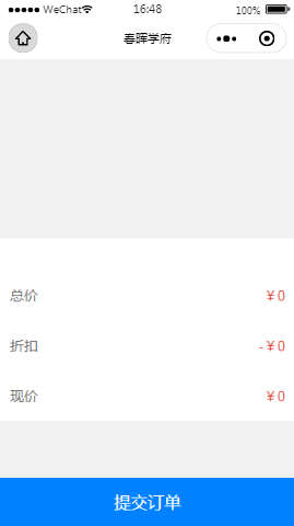 春晖学府提交订单内容页样式布局小程序模板源码免费下载