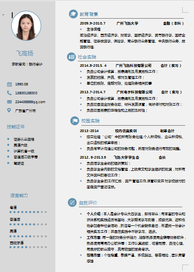 单页灰色应届毕业生银行财务会计类个人简历模板免费下载