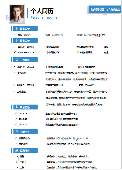 单页简洁大方蓝色应届毕业生公司产品运营类个人简历模板免费下载