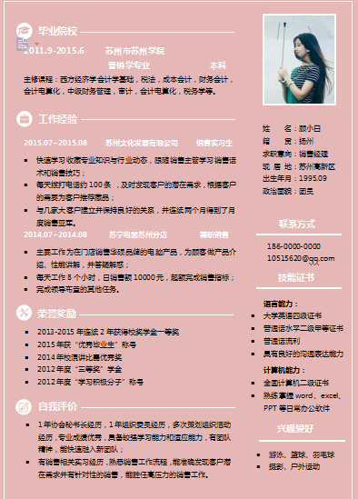 单页简洁粉色应届毕业生销售类个人简历模板免费下载