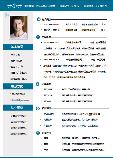单页蓝色应届毕业生产品运营类个人简历模板免费下载