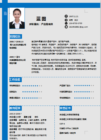 单页轴线蓝色销售推广类个人简历模板免费下载