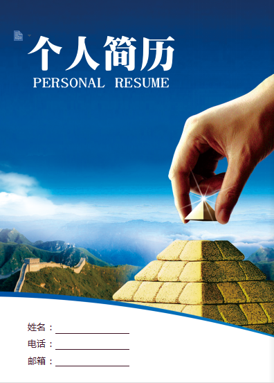 多页有封面金字塔销售类个人简历模板免费下载