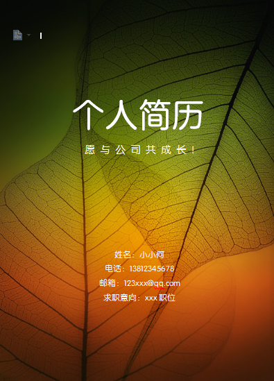 多页有封面树叶人事行政类个人简历模板免费下载