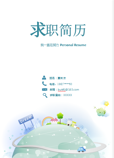 多页有封面星球家园人事行政类个人简历模板免费下载