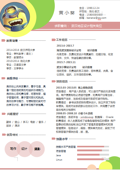单页彩色小黄人创意设计个人简历模板免费下载