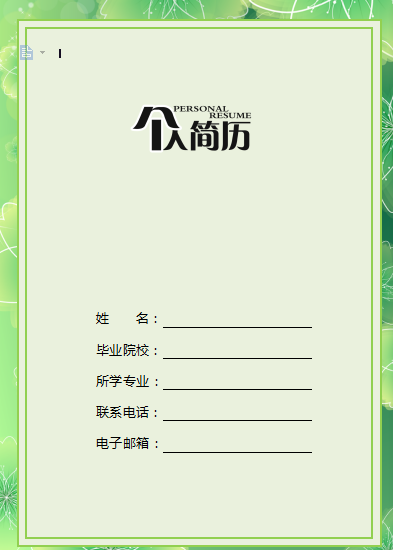 有封面自荐信绿色新媒体运营类个人简历模板免费下载