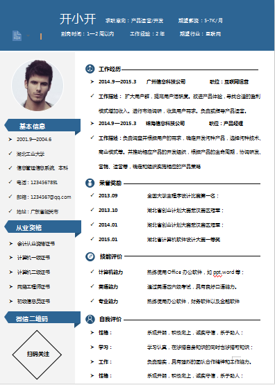 单页小开新旅程蓝色产品运营类个人简历模板免费下载