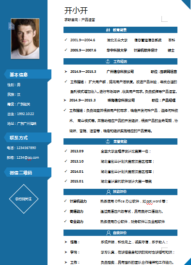 单页应届毕业生个性蓝色产品运营类个人简历模板免费下载