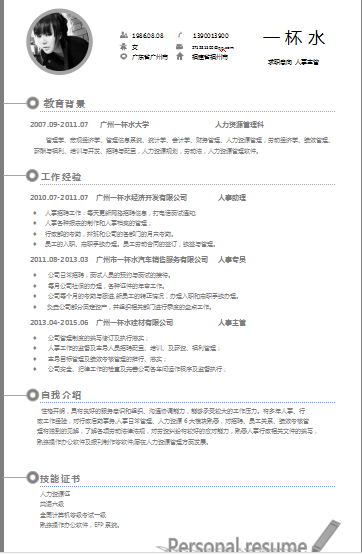 单页清新黑白色人事主管个人简历模板免费下载