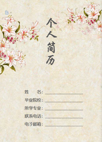 多页有封面自荐书满园春色彩色设计类个人简历模板免费下载