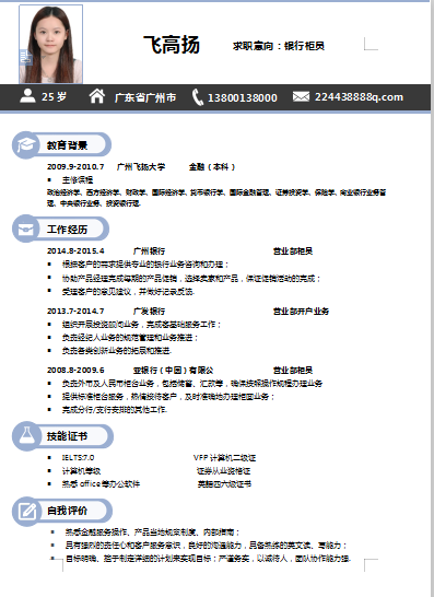 单页蓝色边框银行柜员类个人简历模板免费下载