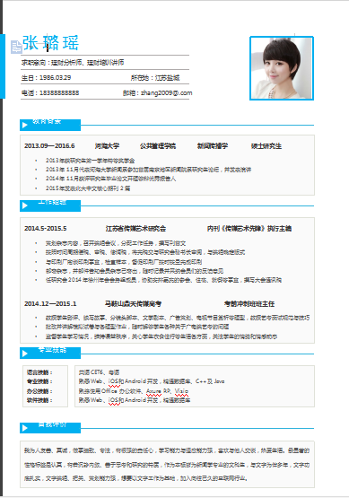 单页蓝色简洁理财分析师类个人简历模板免费下载