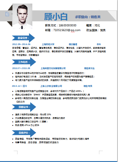 单页蓝色有照片市场营销类个人简历模板免费下载