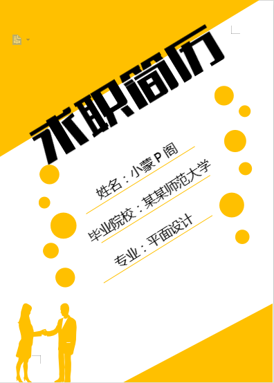 单页黄色条纹封面类个人简历模板免费下载