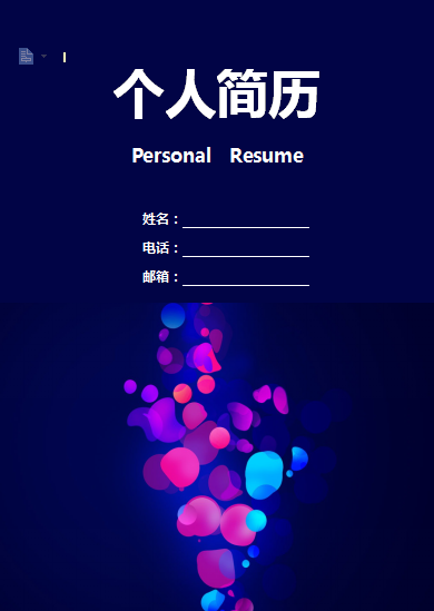 单页彩色多点封面通用类个人简历模板免费下载
