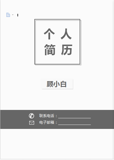 单页黑白封面通用类个人简历模板免费下载