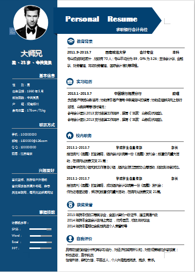 蓝色大师兄银行会计类个人简历模板免费下载