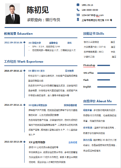 蓝色银行专员类个人简历模板免费下载