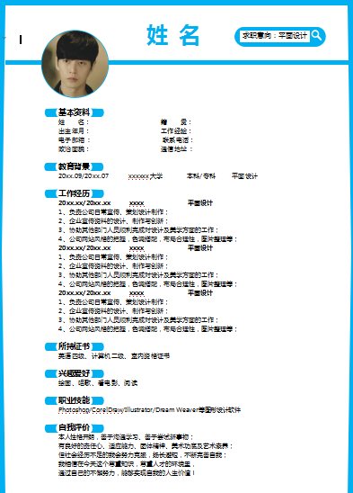 蓝色空白简约平面设计通用类简历模板免费下载