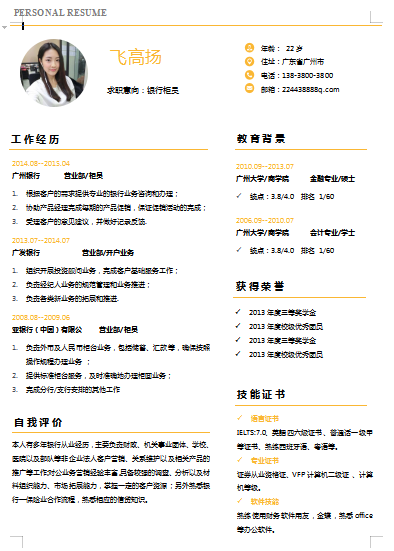 黄色通俗银行柜员类简历模板免费下载