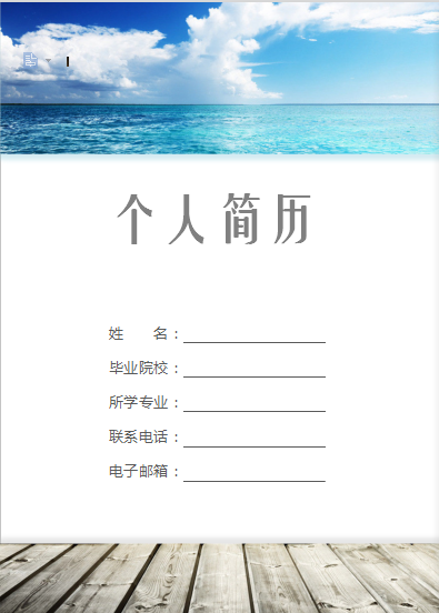 蓝色顾小白天空通用类简历模板免费下载