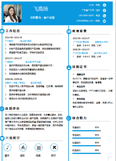 蓝色通用银行客户经理类简历模板免费下载